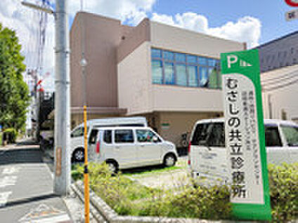 むさしの共立診療所  約990ｍ