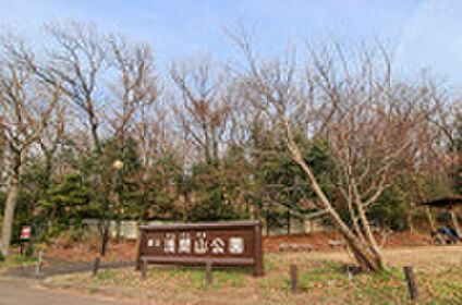 浅間山公園 約950ｍ