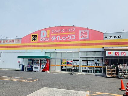 ダイレックス 永犬丸店 徒歩1038m