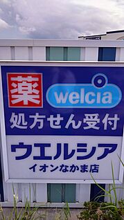 ウエルシア イオンなかま店 徒歩1613m