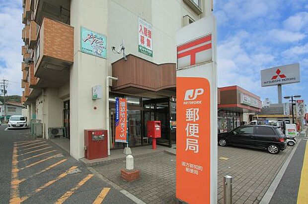 直方新知町郵便局