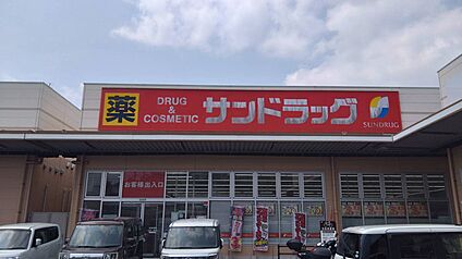 サンドラッグ 深町店 徒歩1007m