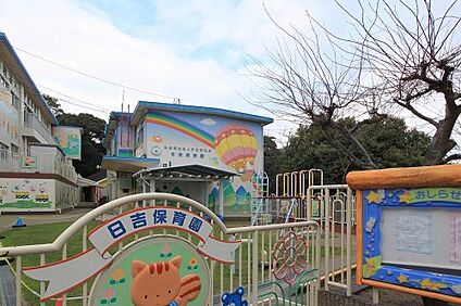 日吉保育園 徒歩508m