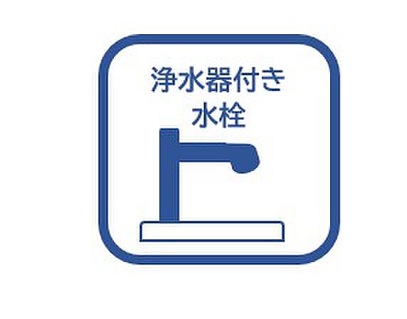【その他設備】浄水器