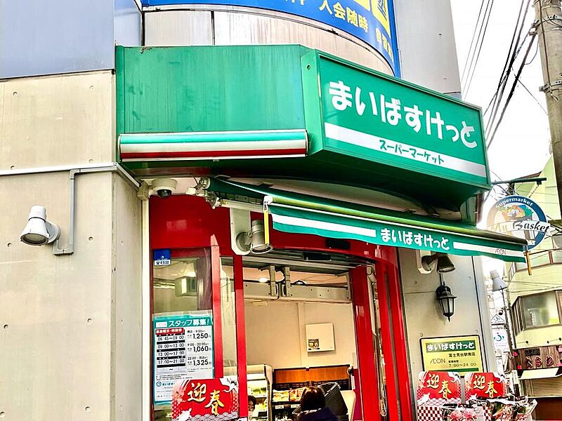 【買い物】まいばすけっと富士見台駅南店