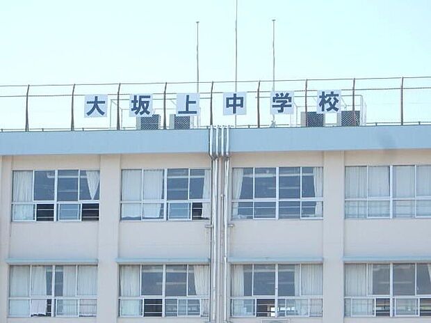 大坂上中学校(約1,700m)
