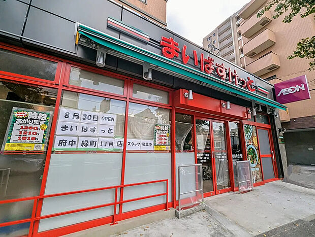 まいばすけっと府中緑町１丁目店（約750m）