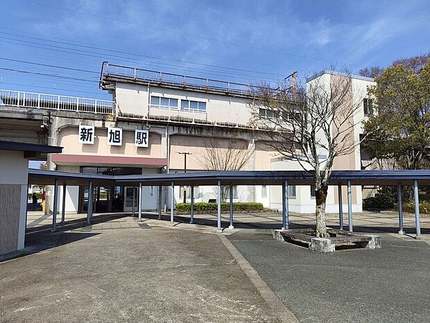 新旭駅(約600m)