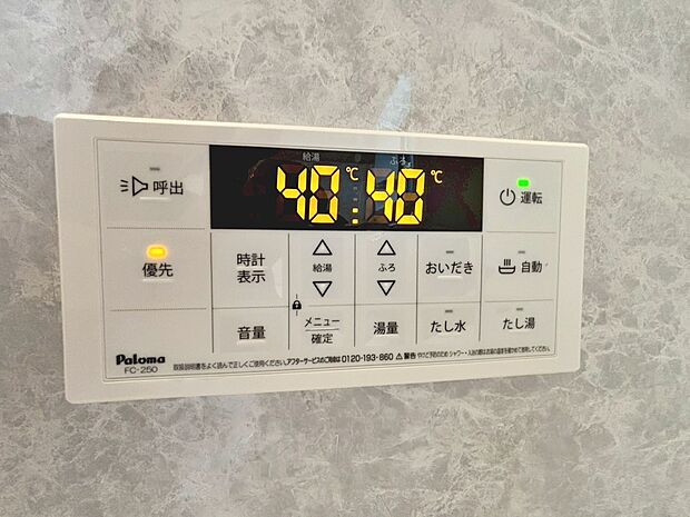 【追いだき・オートバス機能】追いだき機能付いていますので、いつでも温かいお風呂で疲れを癒せますよ!