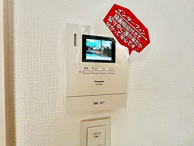 【ＴＶモニター付きインターホン】ＴＶモニター付きインターホンですので、突然の来客時にも外の様子が確認できて安心です！