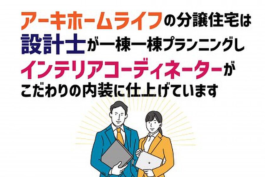 こだわりの建売住宅、ぜひご覧ください。