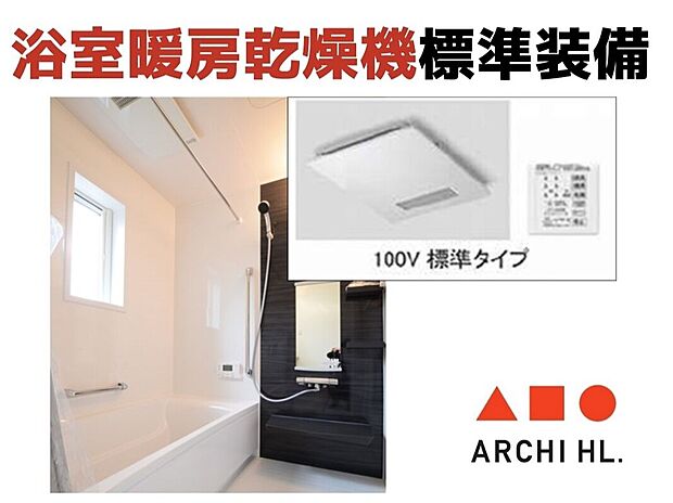 【浴室暖房乾燥機】食洗器だけでなく、浴室暖房乾燥機も標準装備。
梅雨時や、冬の寒い時期などにも大活躍!
