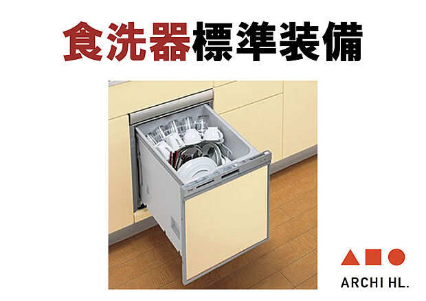 【【 食器洗乾燥機 】】予約機能付きで、家事の時短にもなります。センターノズルで食器のスミズミまでキレイに洗います。実は手洗いよりも節水でき、経済的です。