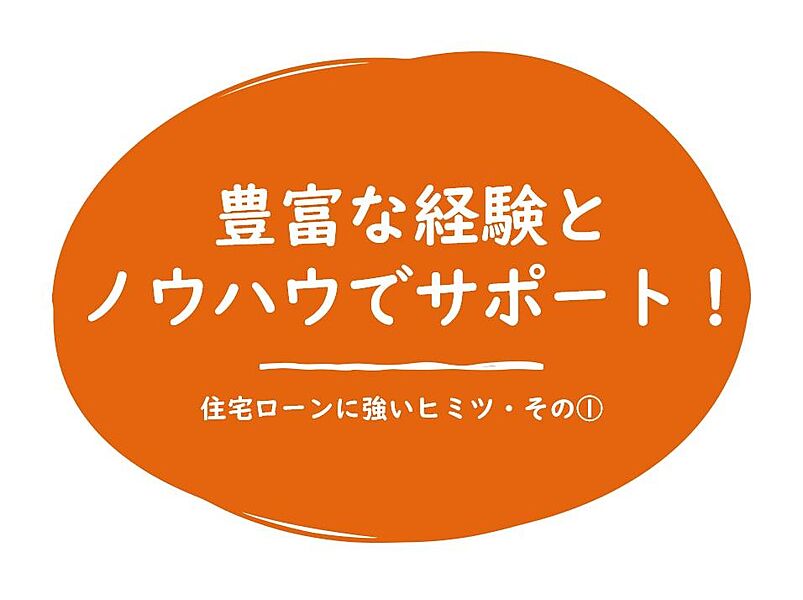 豊富な経験とノウハウでサポート！