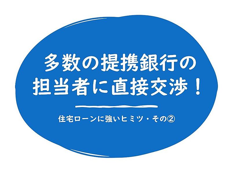 多数の提携銀行の担当者に直接交渉！