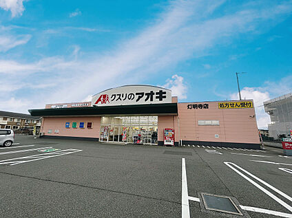 クスリのアオキ灯明寺店 400ｍ(徒歩約5分)
