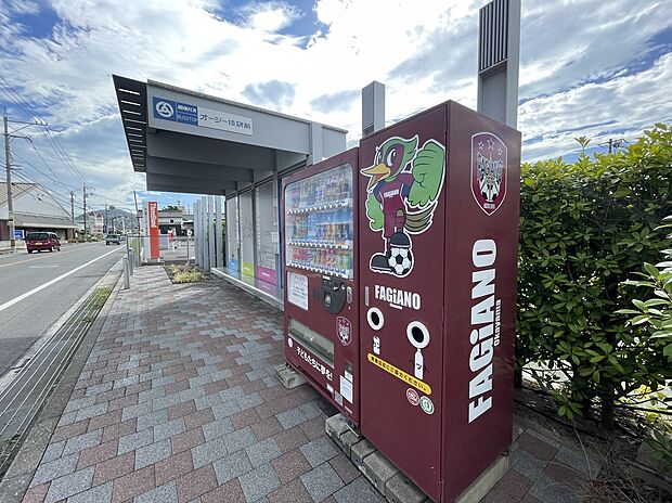 オージー技研前バス停（約280m）