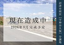 静岡県沼津市岡宮字神谷久保（仮換地）62街区17区画地・他：物件画像
