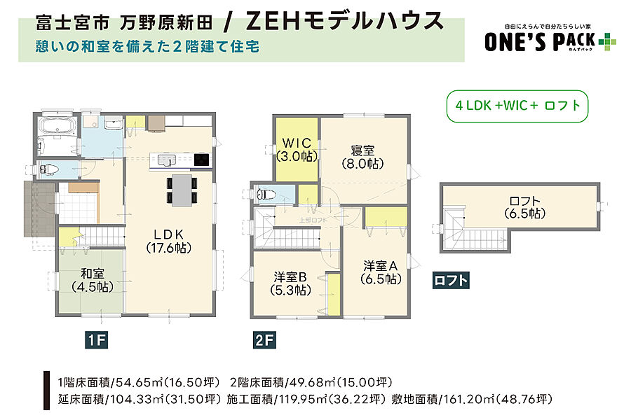 4LDK＋WIC＋ロフト