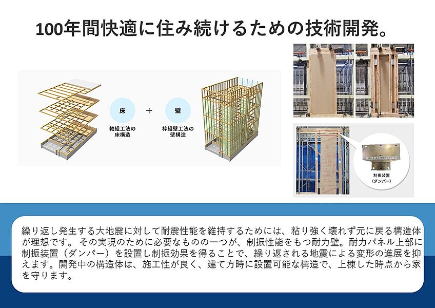 100年間快適に住み続けるための技術開発。