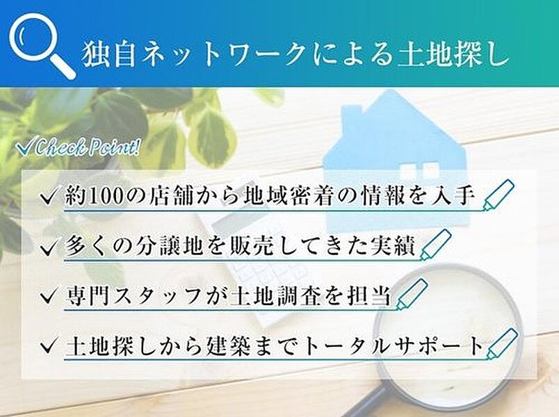 独自ネットワークによる土地探し。