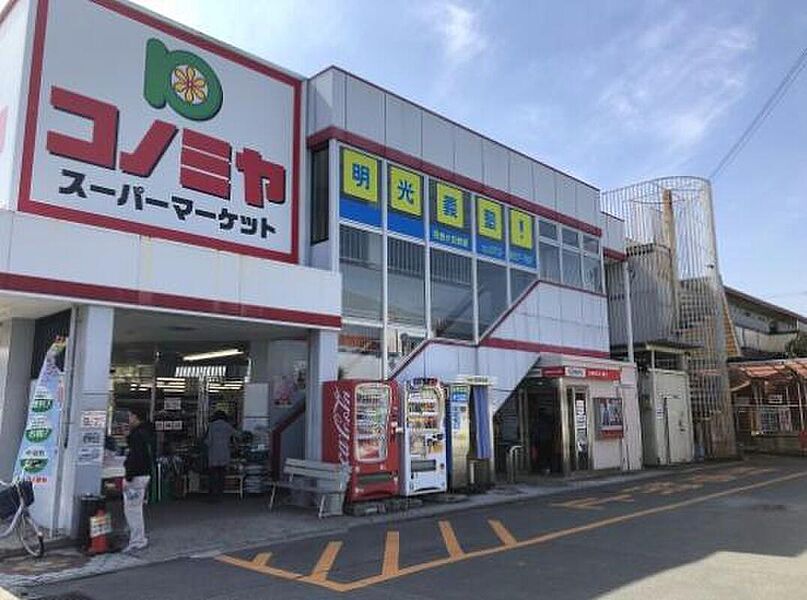 【買い物】コノミヤ羽曳が丘店