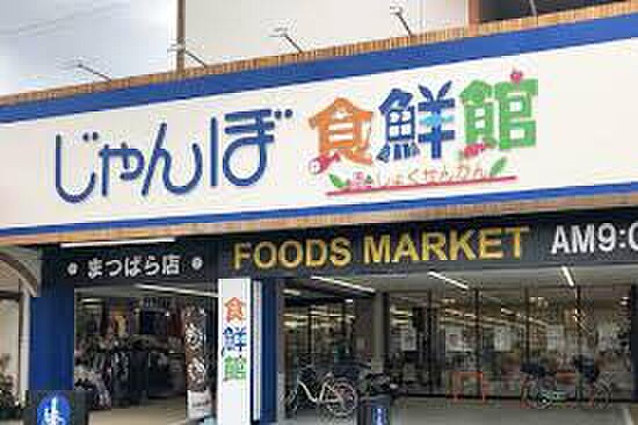 【買い物】じゃんぼ食鮮館松原