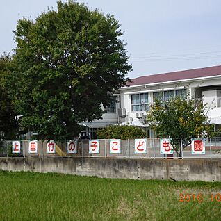 上里竹の子こども園 320ｍ(徒歩4分)