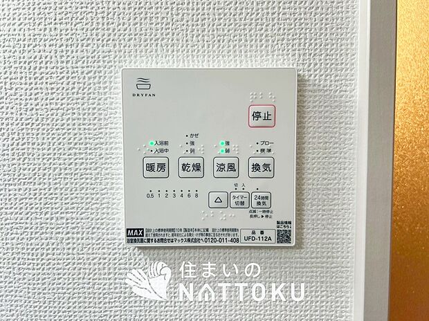 【浴室暖房換気乾燥機リモコン】見やすいボタン配置で換気・暖房・乾燥・涼風が簡単操作可能です。
