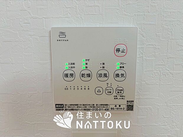 【浴室暖房換気乾燥機リモコン】見やすいボタン配置で換気・暖房・乾燥・涼風が簡単操作可能です。
