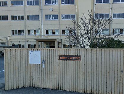 高槻市立冠中学校 1079ｍ(徒歩14分)