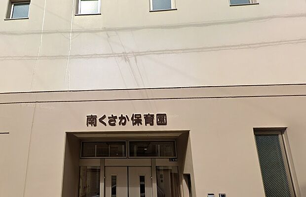 南くさか保育園(約610m)