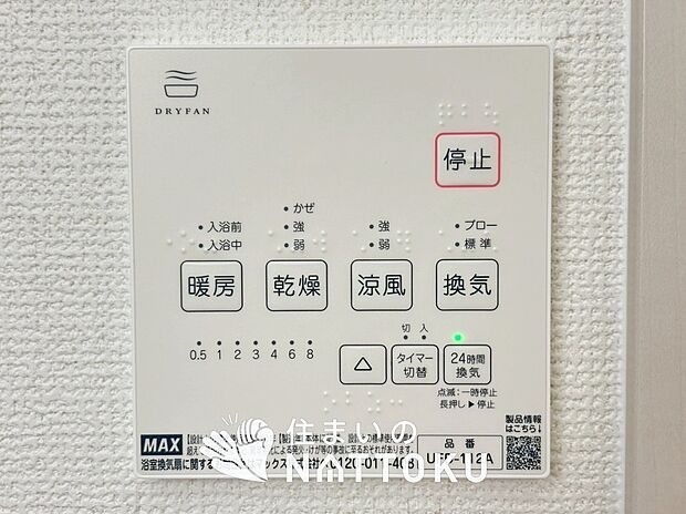 【浴室暖房換気乾燥機リモコン】見やすいボタン配置で換気・暖房・乾燥・涼風が簡単操作可能です。