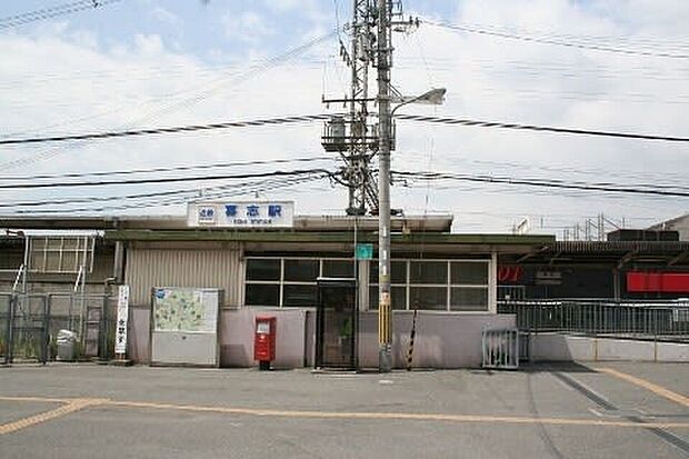 近鉄長野線「喜志駅」(約1,280m)