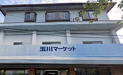 玉川マーケット 80ｍ(徒歩1分)