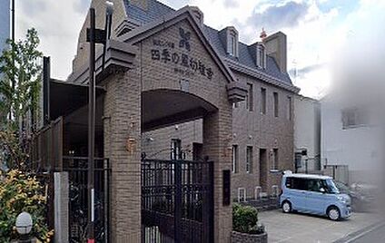 認定こども園四季の風幼稚舎 890ｍ(徒歩12分)