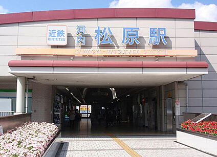近鉄南大阪線「河内松原駅」 800m(徒歩10分)