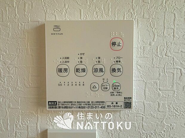 【浴室暖房換気乾燥機リモコン】見やすいボタン配置で換気・暖房・乾燥・涼風が簡単操作可能です。