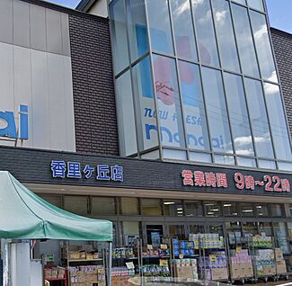 万代香里ヶ丘店 1100ｍ(徒歩14分)