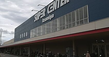 イズミヤスーパーセンター八幡店 1000ｍ(徒歩13分)
