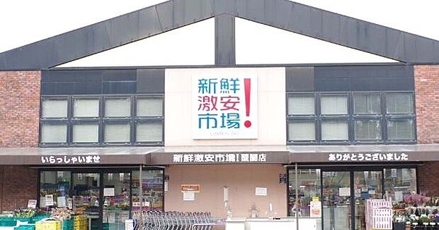 新鮮激安市場!醍醐店(約1,000m)