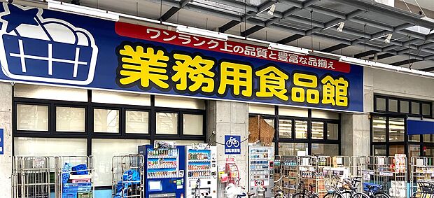 業務用食品館DON楠葉店(約1,000m)
