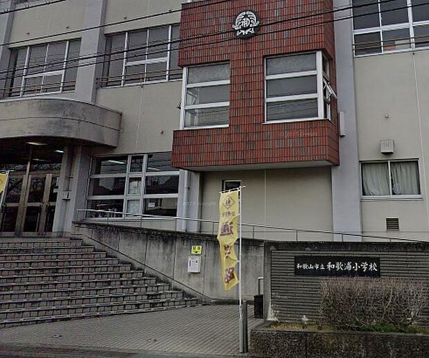 和歌山市立和歌浦小学校(約530m)