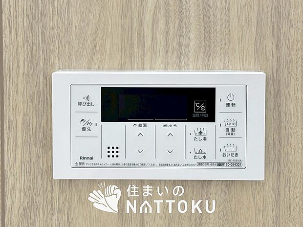 【給湯器リモコン】温度調整機能はもちろん、見やすいボタン配置でお湯はり・追い炊きが簡単操作可能です。