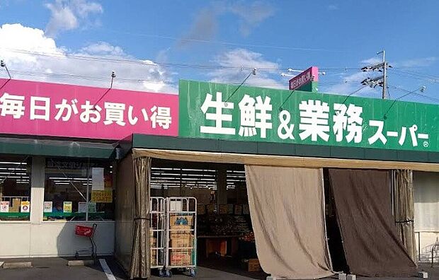 業務スーパー久御山店(約1,200m)