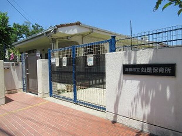 高槻市立如是保育所（約568m）