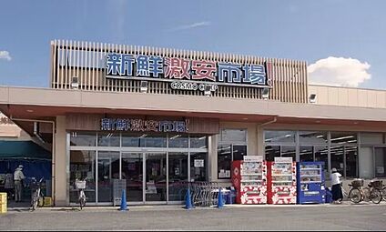 新鮮激安市場！宇治店 690ｍ(徒歩9分)
