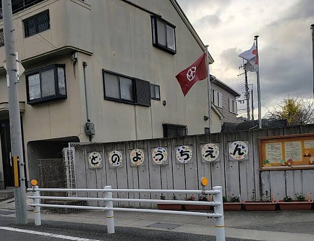 城陽市立富野幼稚園(約100m)