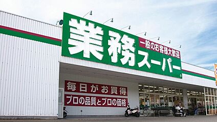 業務スーパー鉢塚店 847ｍ(徒歩11分)