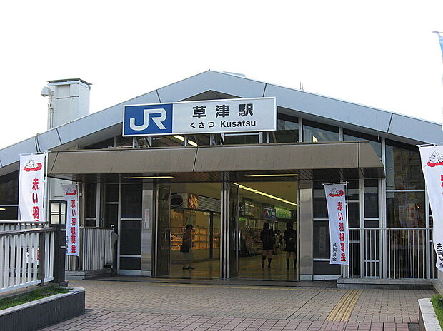 JR東海道本線「草津駅」(約1,500m)